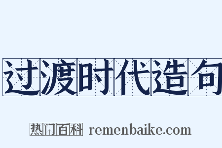 过渡时代造句是什么意思的图片